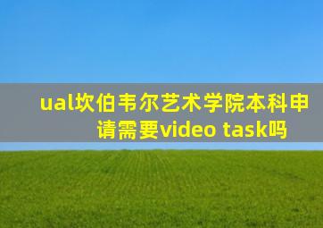 ual坎伯韦尔艺术学院本科申请需要video task吗